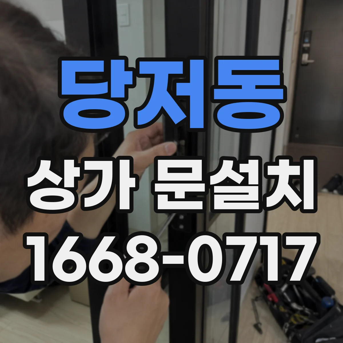 당저동 상가 문설치