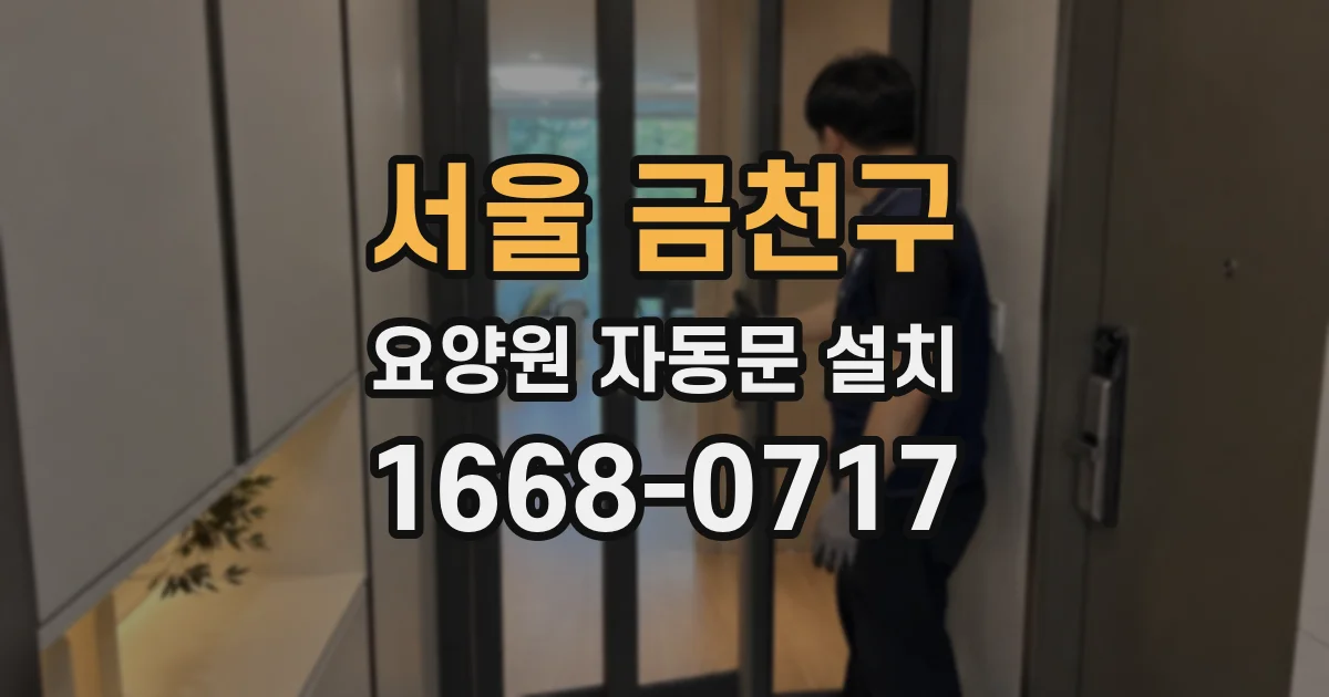 서울 금천구 요양원 자동문 설치