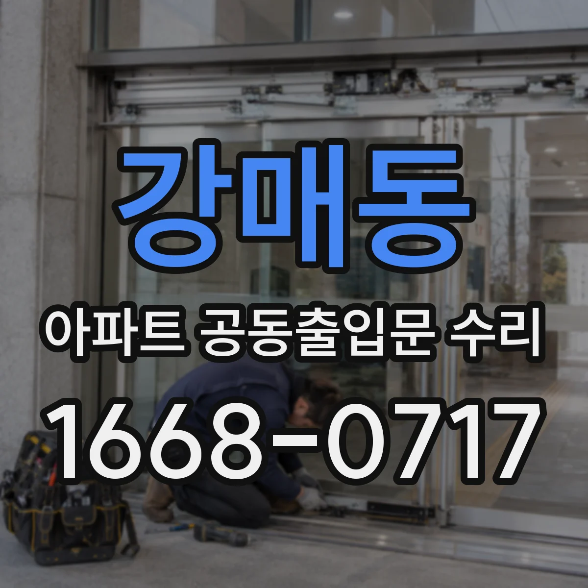강매동 아파트 공동출입문 수리