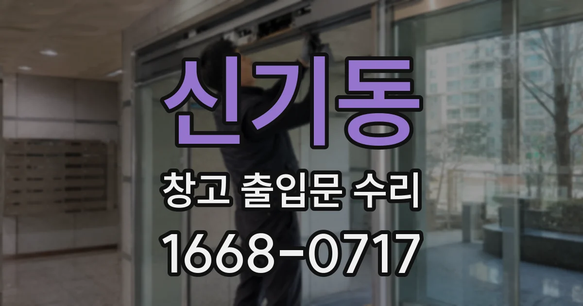 신기동 창고 출입문 수리