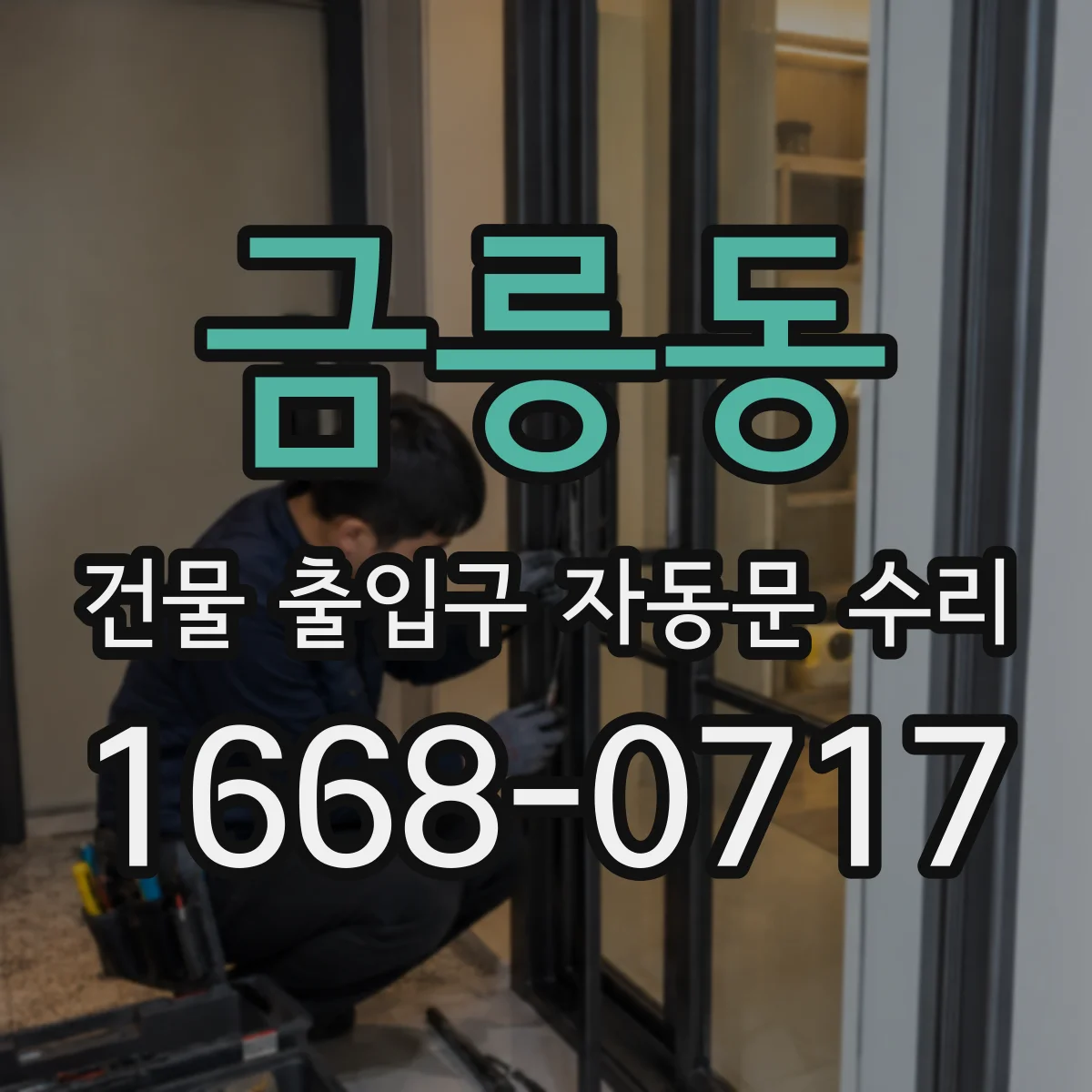 금릉동 건물 출입구 자동문 수리