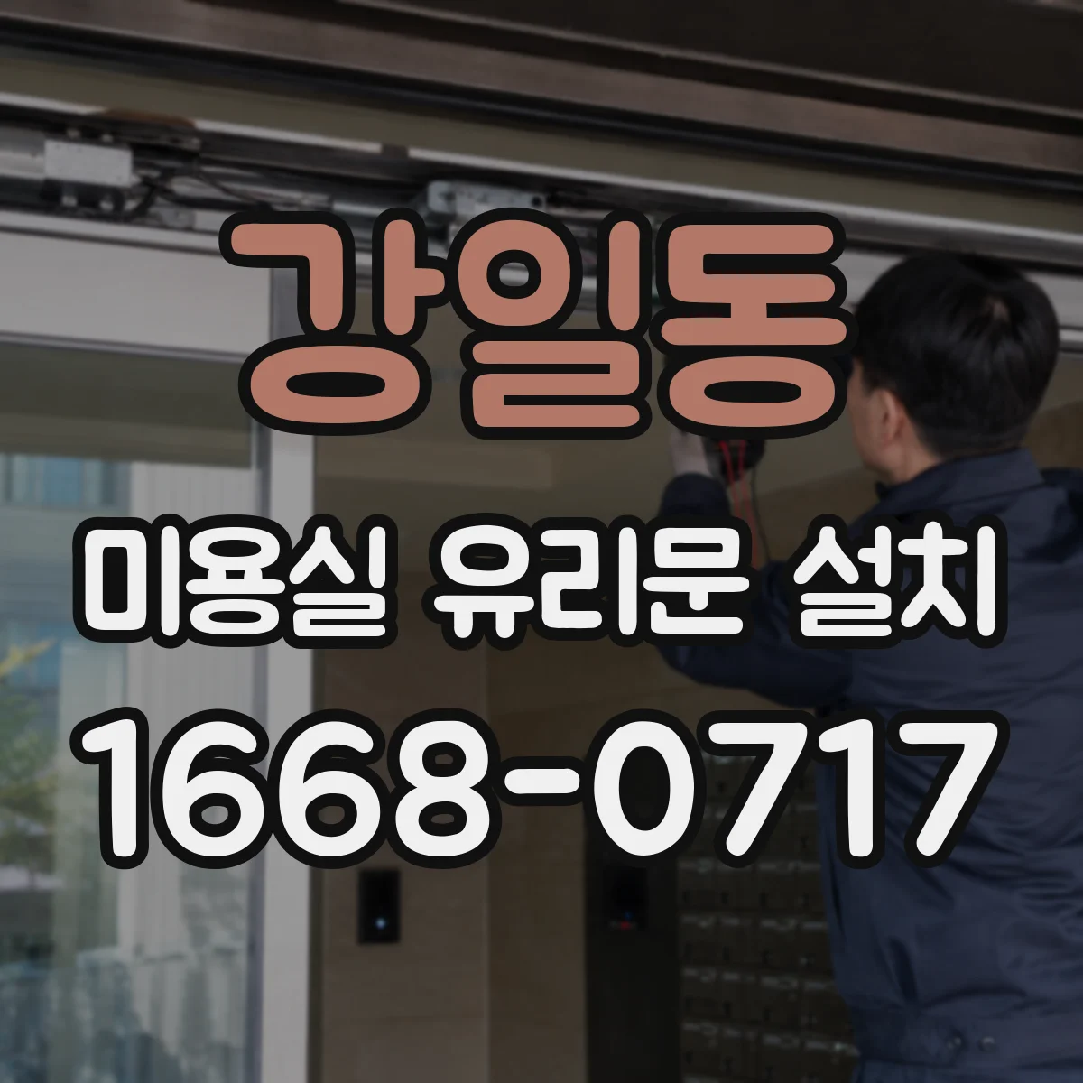 강일동 미용실 유리문 설치