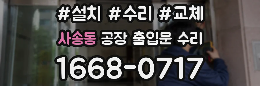 사송동 공장 출입문 수리