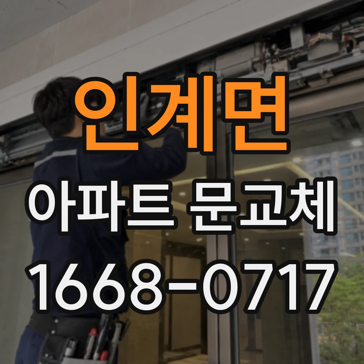 인계면 아파트 문교체