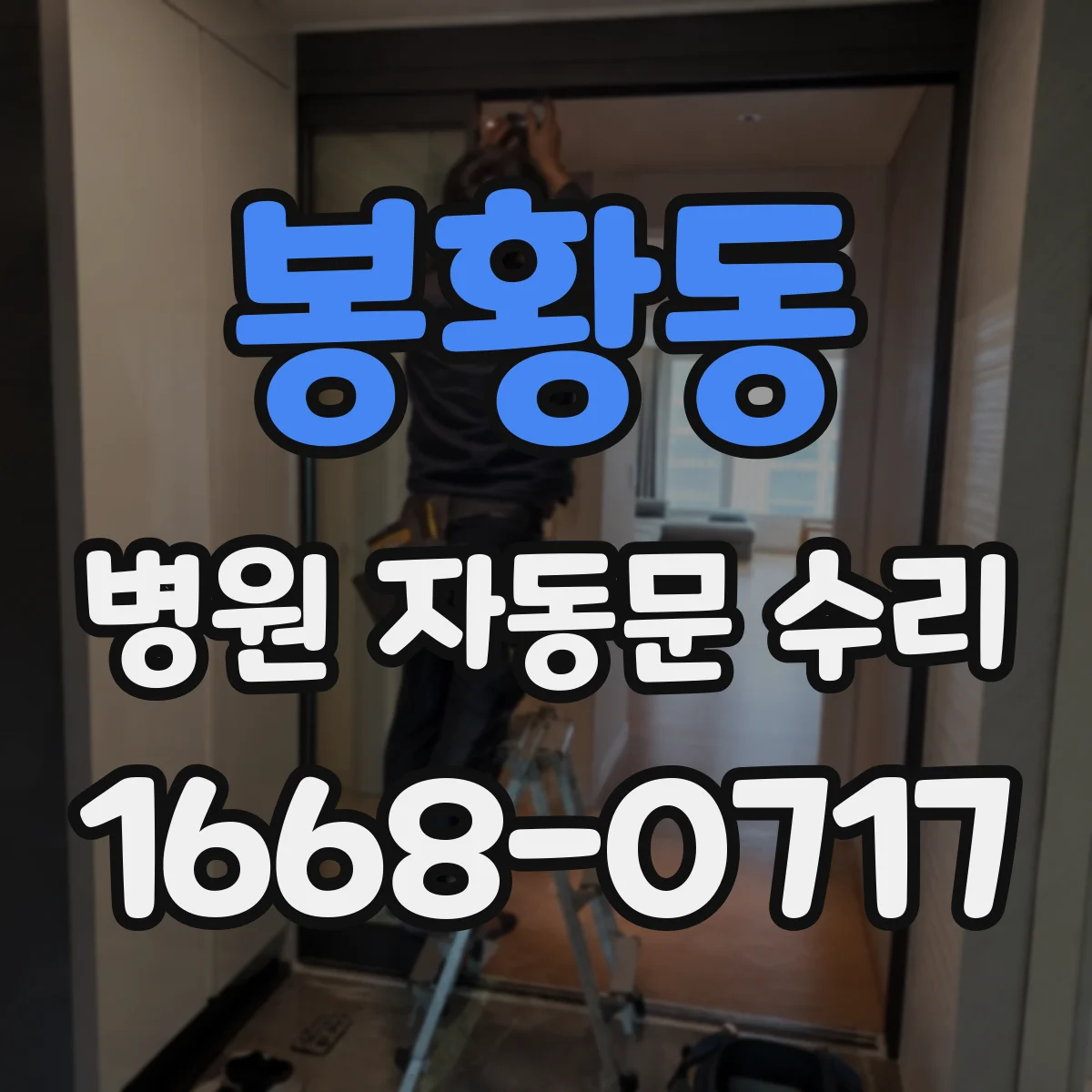 봉황동 병원 자동문 수리