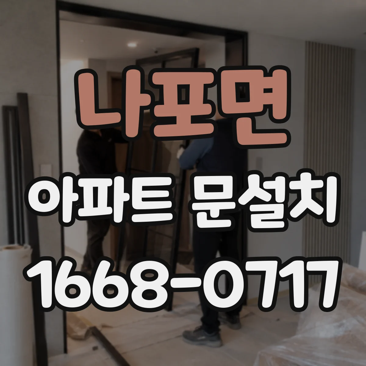 나포면 아파트 문설치