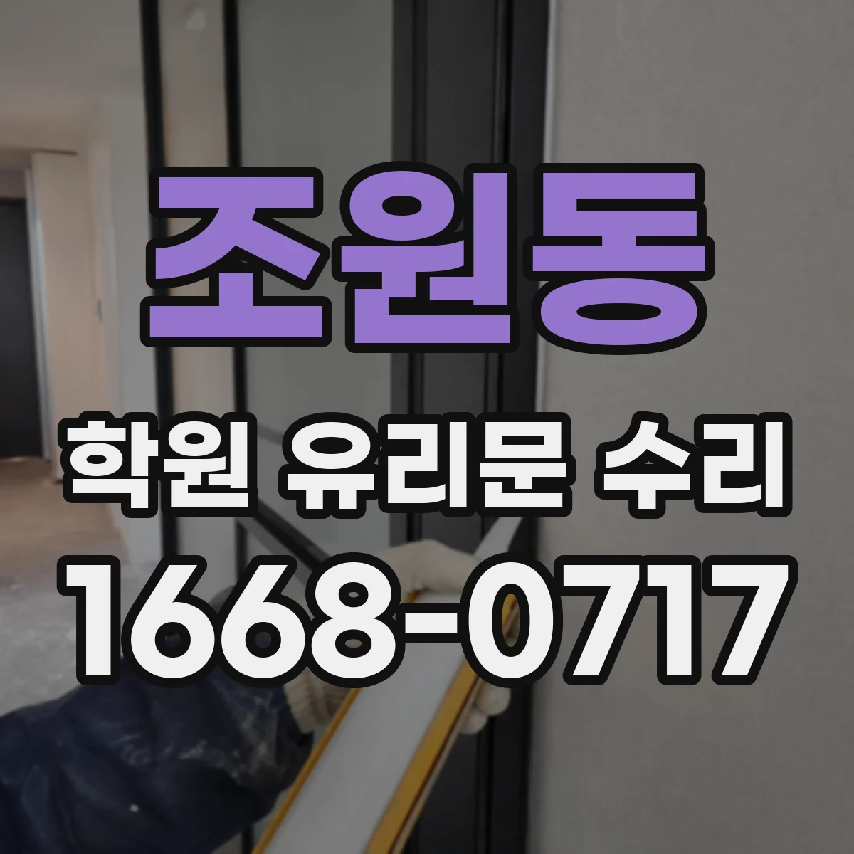 조원동 학원 유리문 수리
