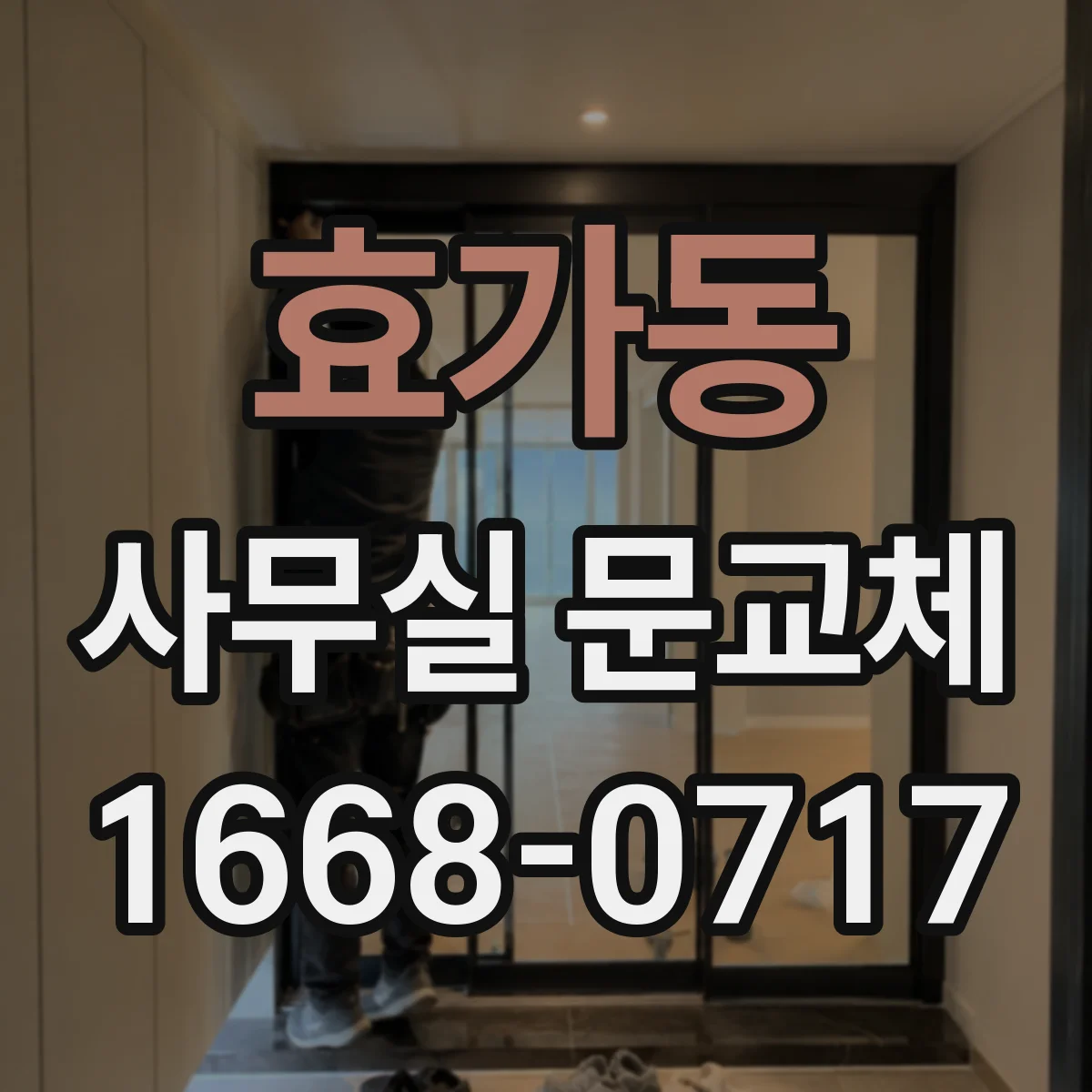 효가동 사무실 문교체