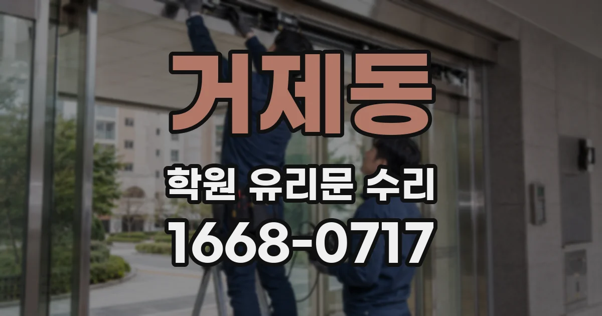 거제동 학원 유리문 수리
