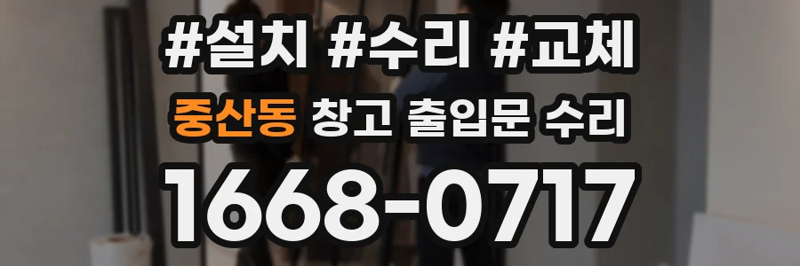 중산동 창고 출입문 수리