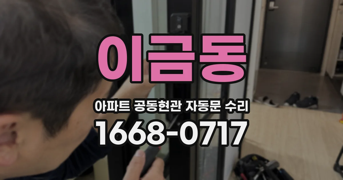 이금동 아파트 공동현관 자동문 수리