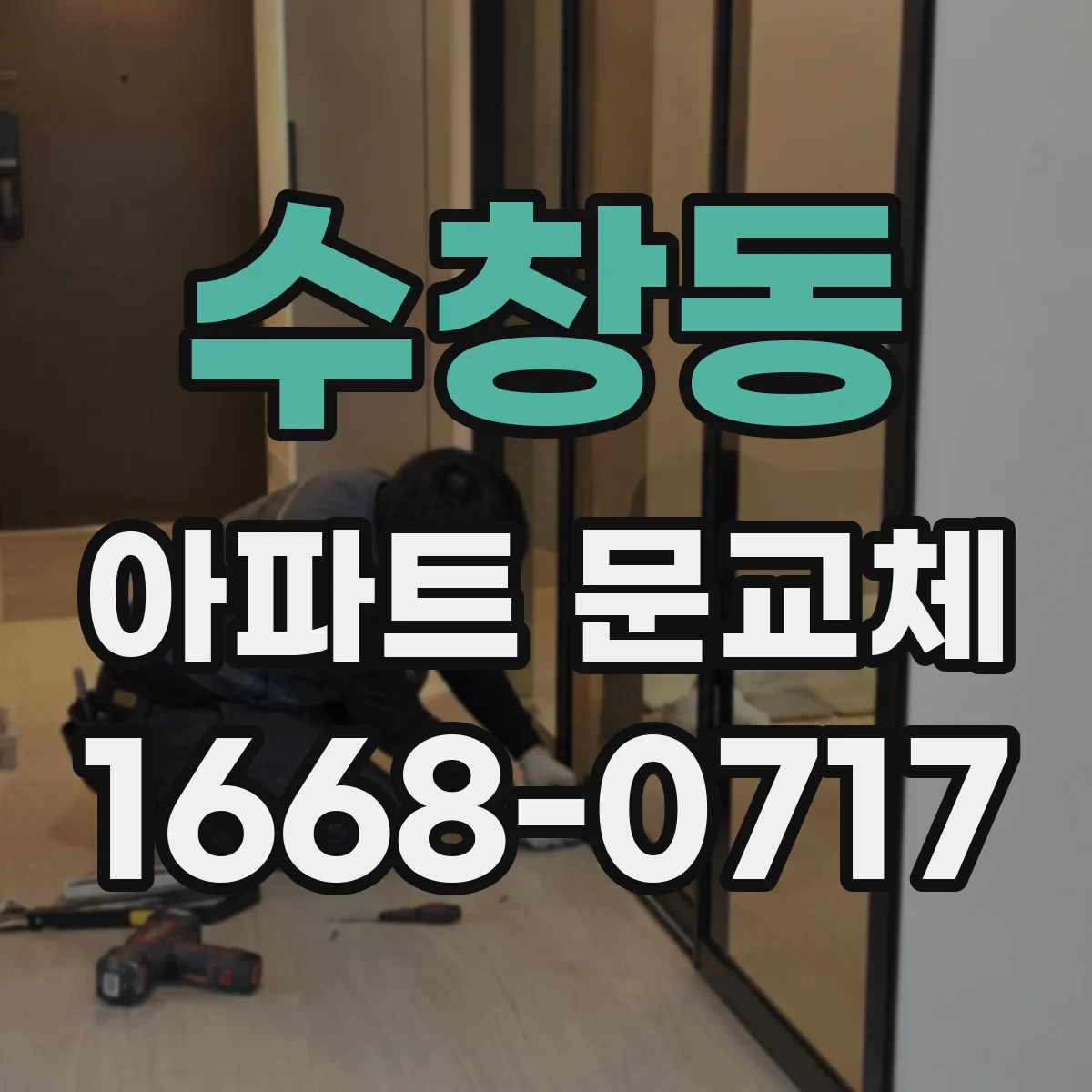수창동 아파트 문교체