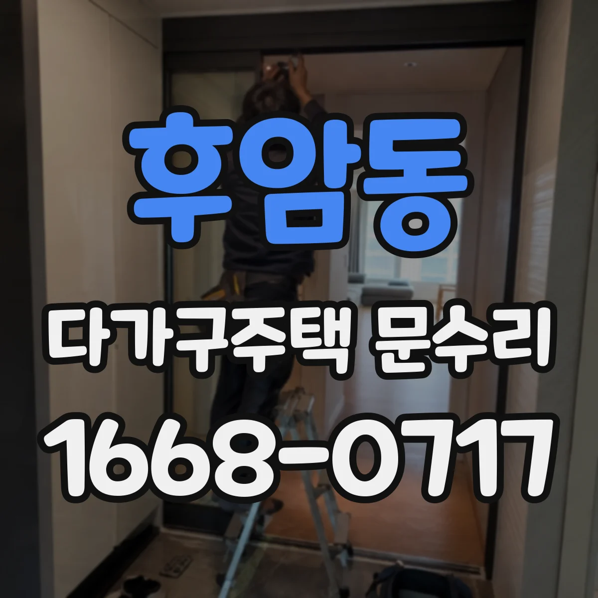 후암동 다가구주택 문수리