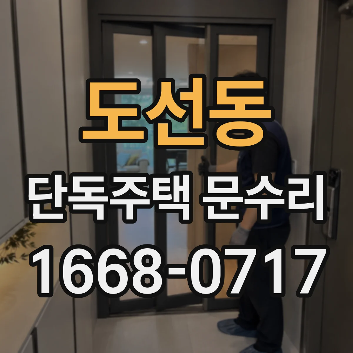 도선동 단독주택 문수리