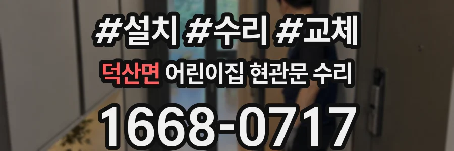 덕산면 어린이집 현관문 수리