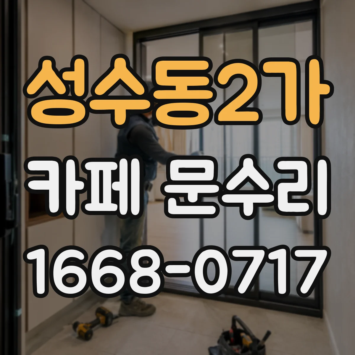 성수동2가 카페 문수리