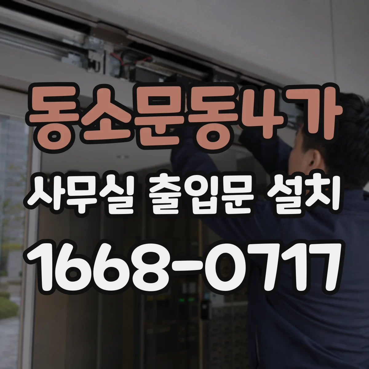 동소문동4가 사무실 출입문 설치