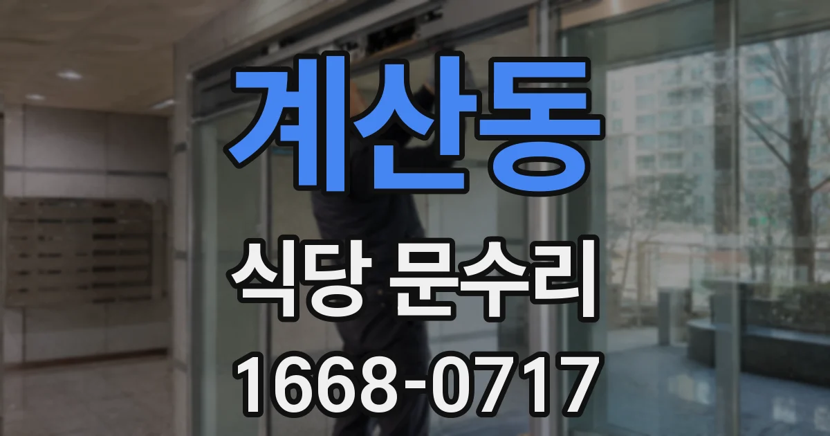 계산동 식당 문수리