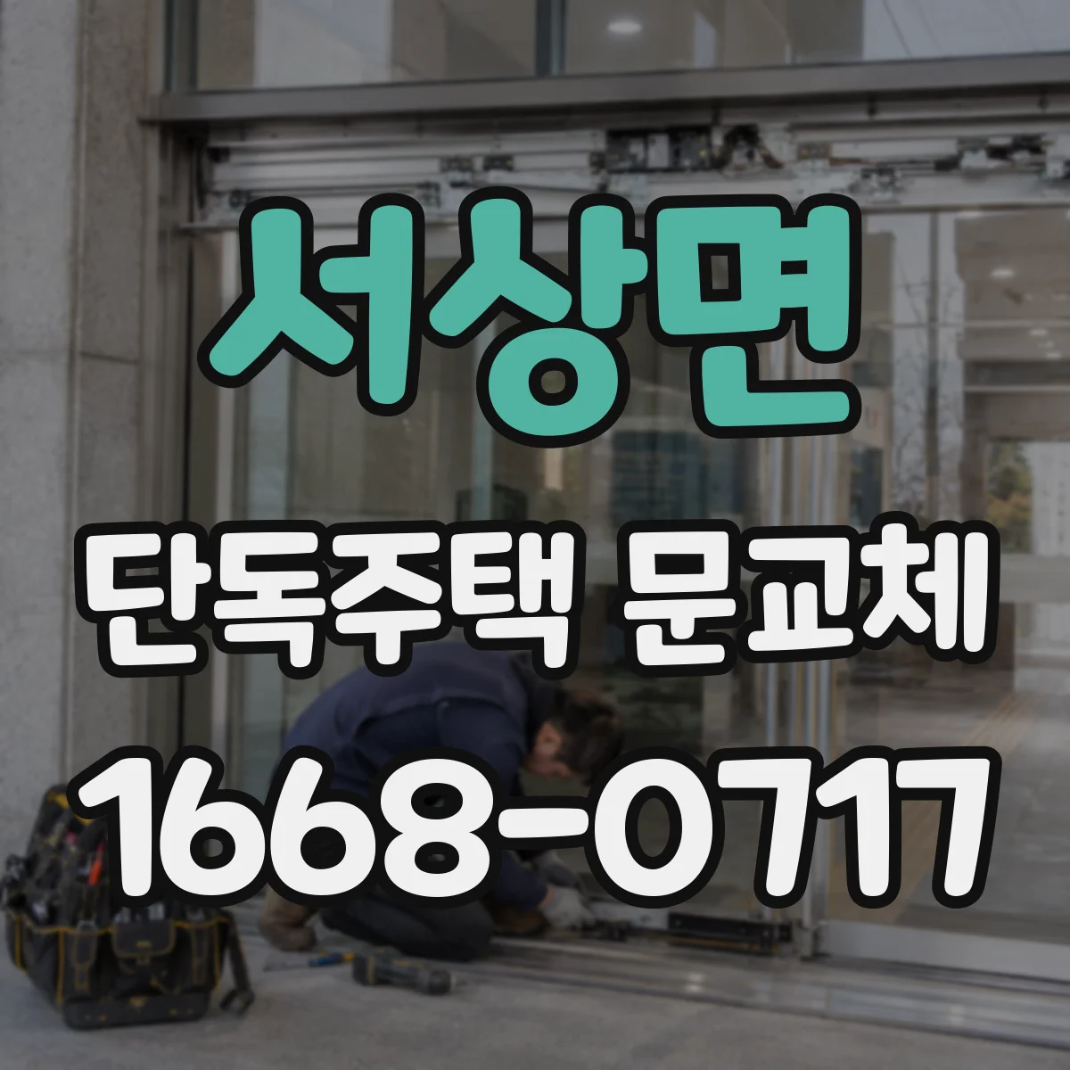 서상면 단독주택 문교체