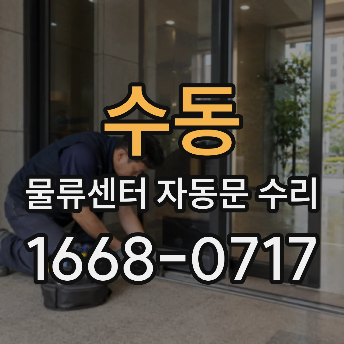 수동 물류센터 자동문 수리