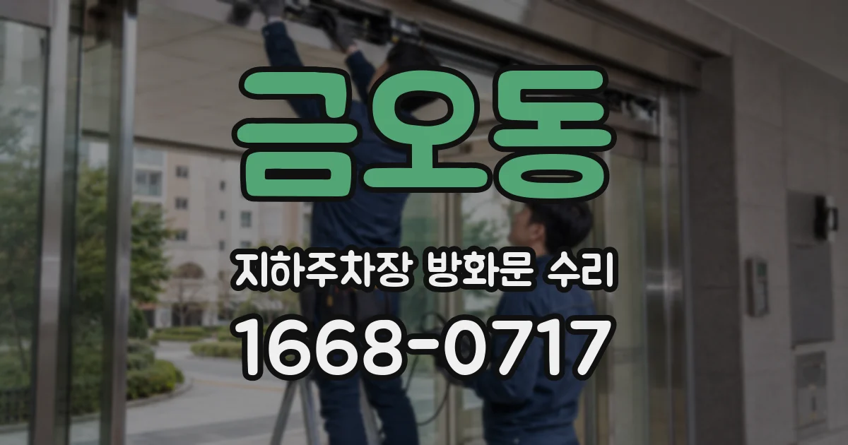 금오동 지하주차장 방화문 수리