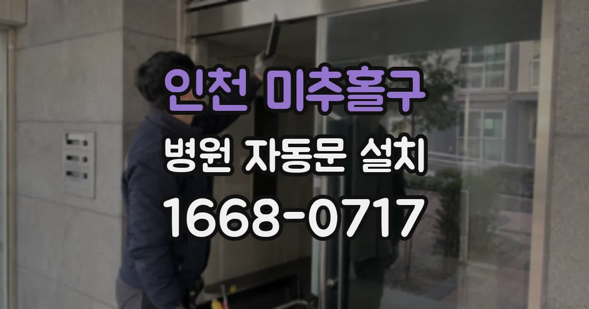 인천 미추홀구 병원 자동문 설치