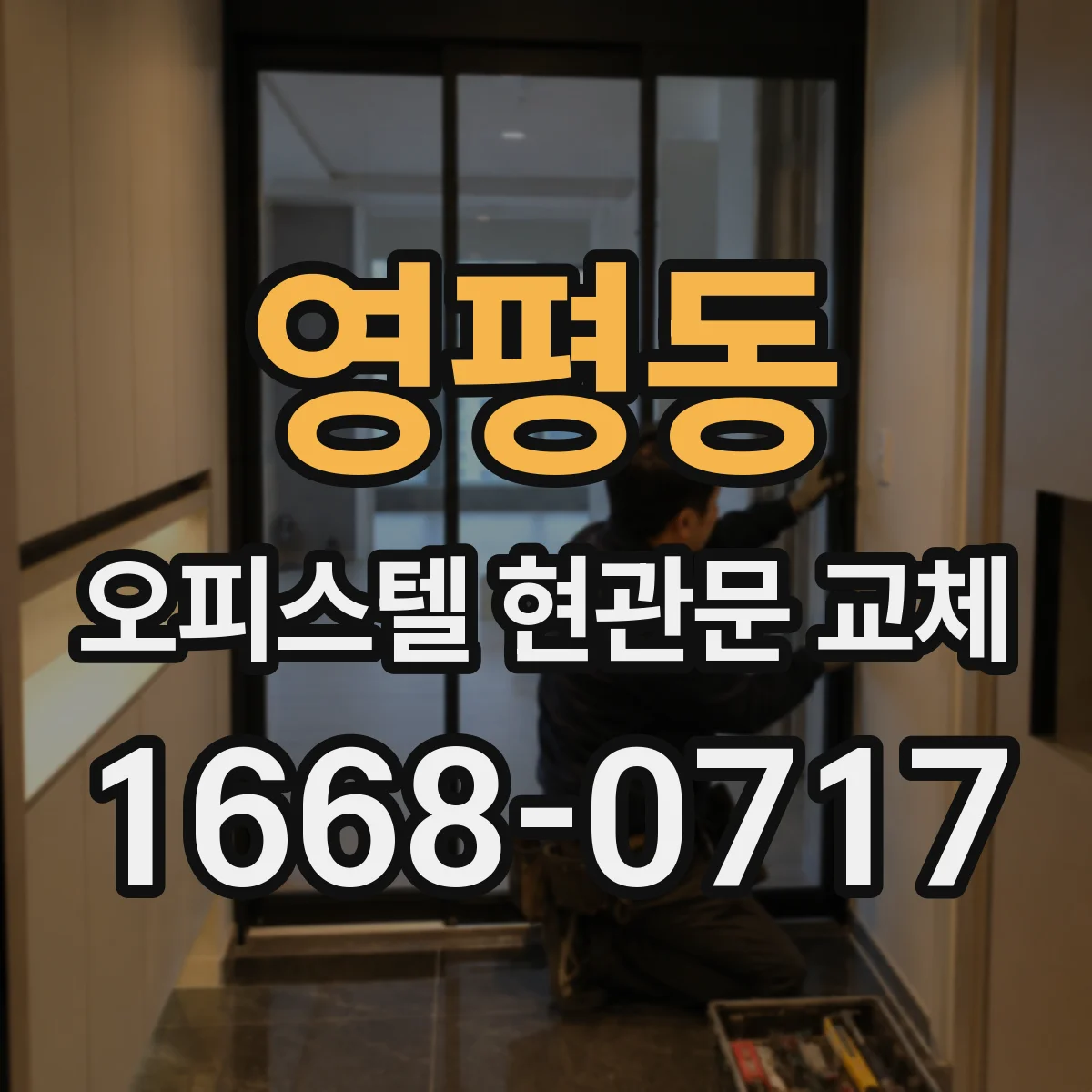 영평동 오피스텔 현관문 교체