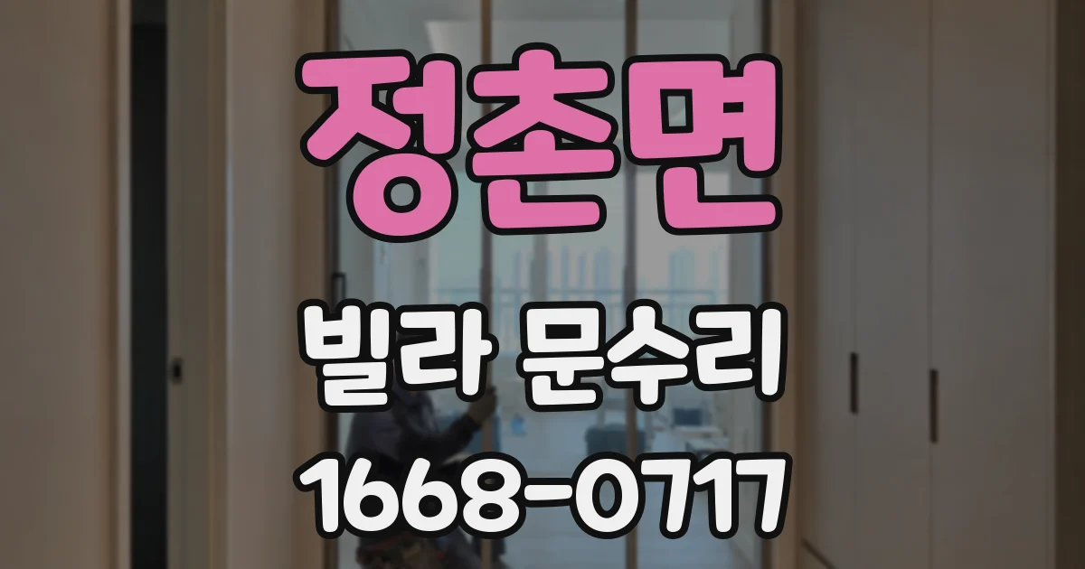 정촌면 빌라 문수리