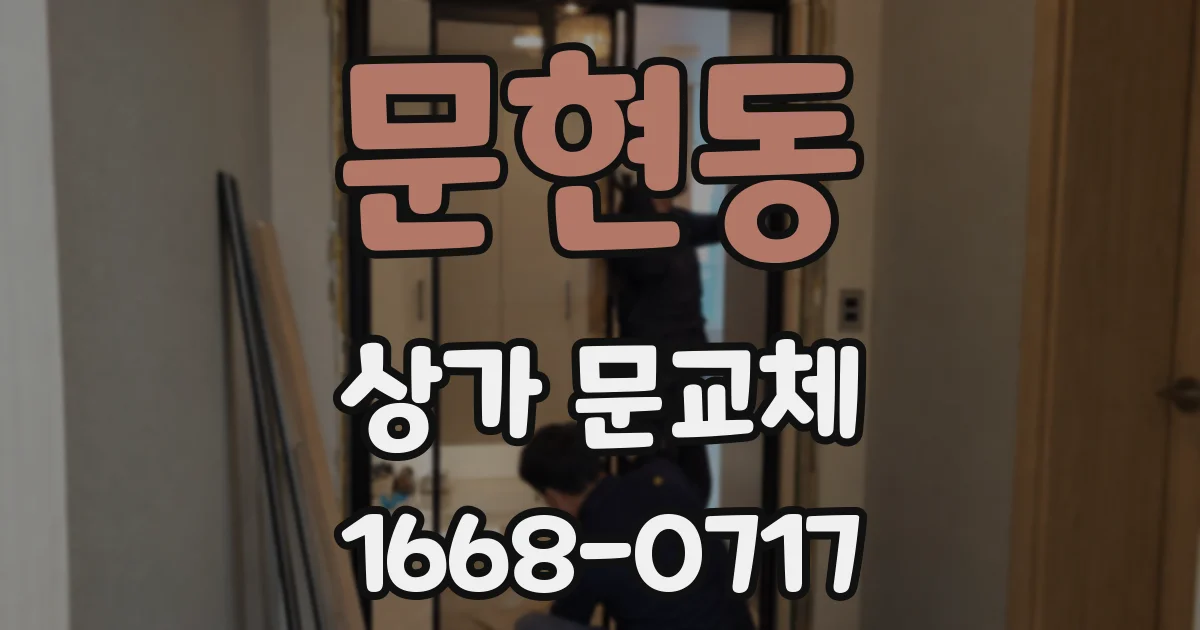 문현동 상가 문교체