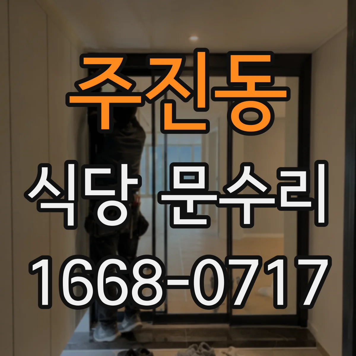 주진동 식당 문수리