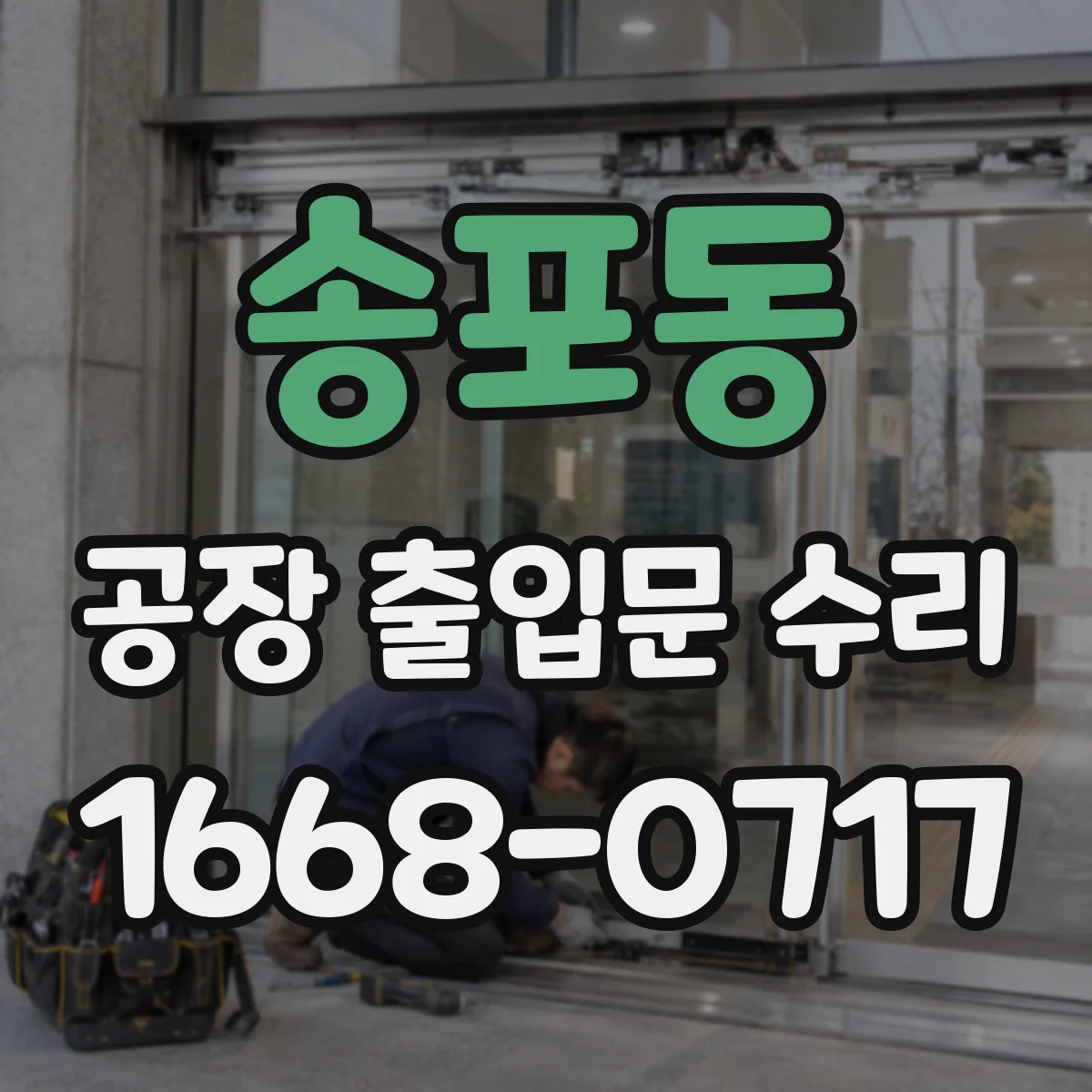 송포동 공장 출입문 수리