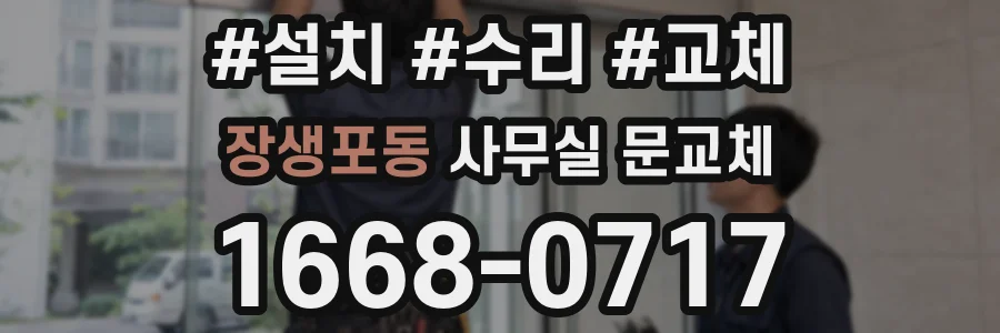 장생포동 사무실 문교체
