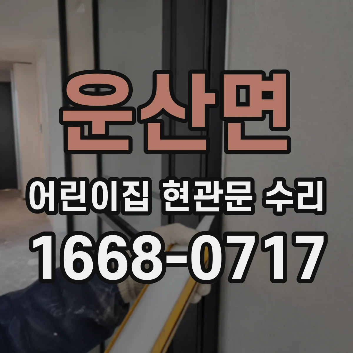운산면 어린이집 현관문 수리