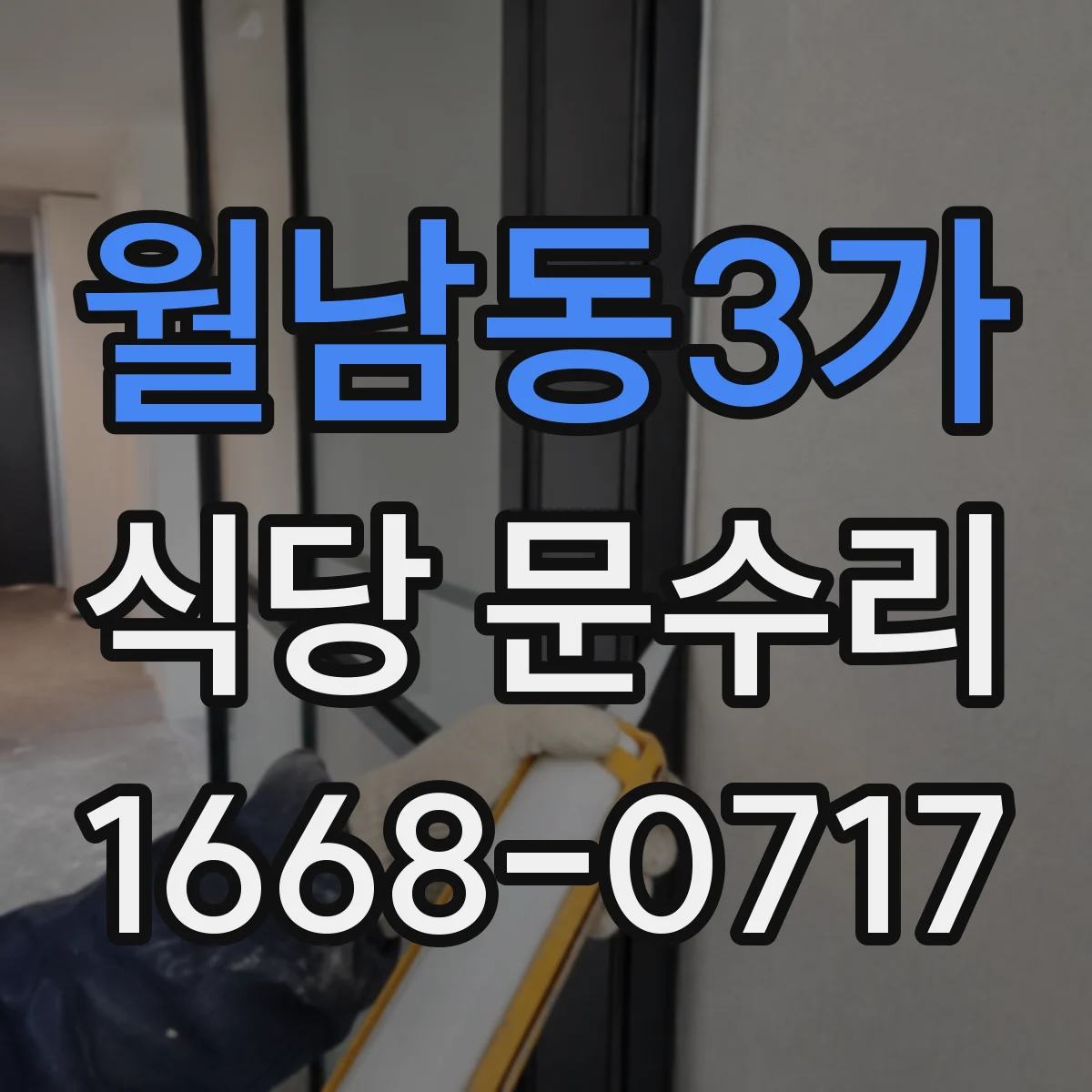 월남동3가 식당 문수리