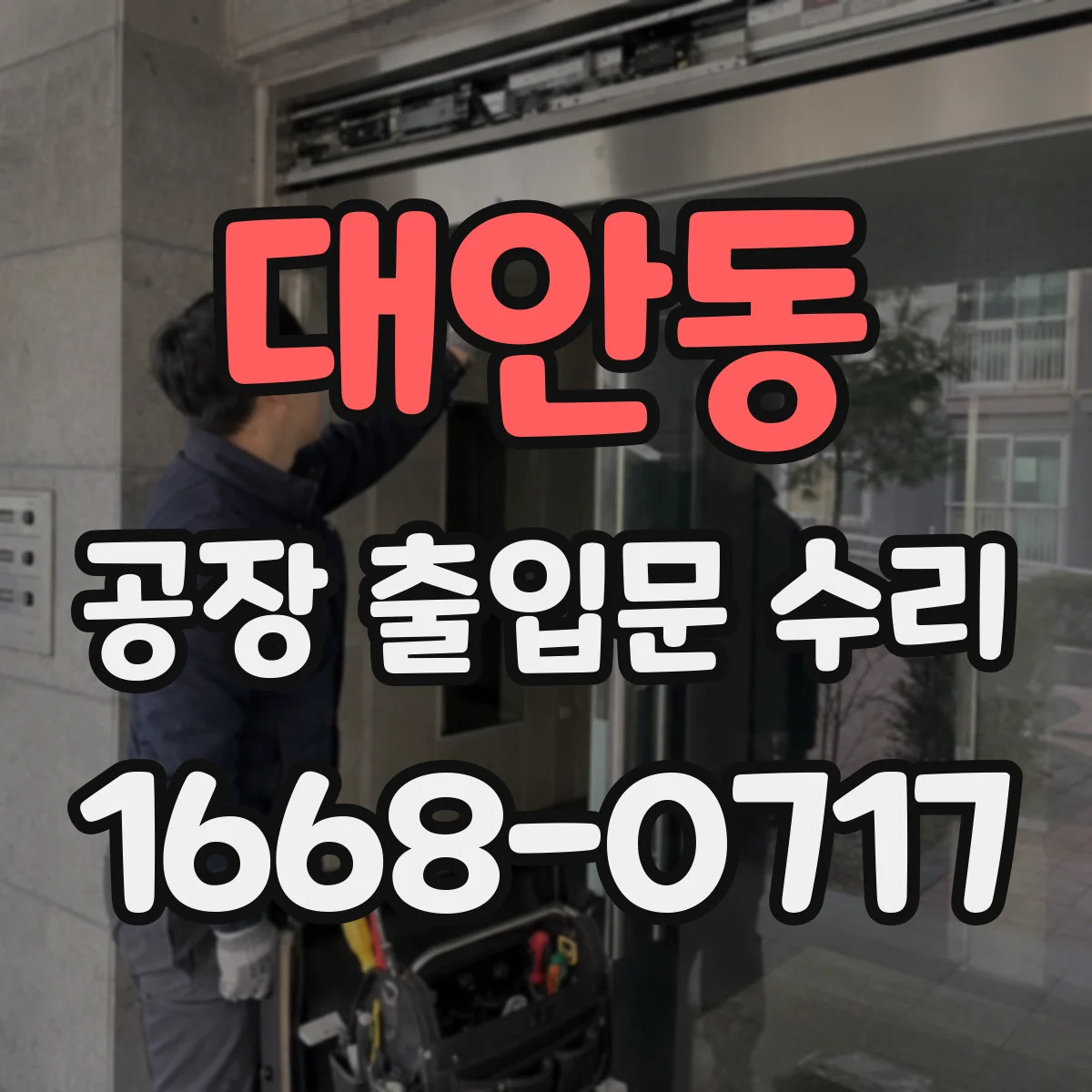 대안동 공장 출입문 수리