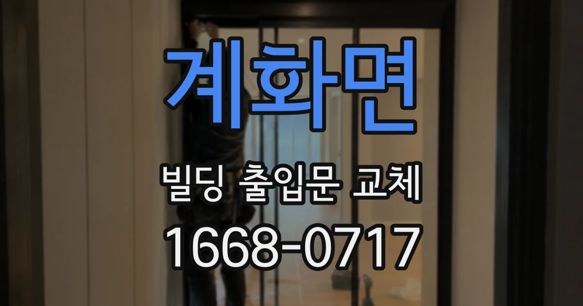 계화면 빌딩 출입문 교체