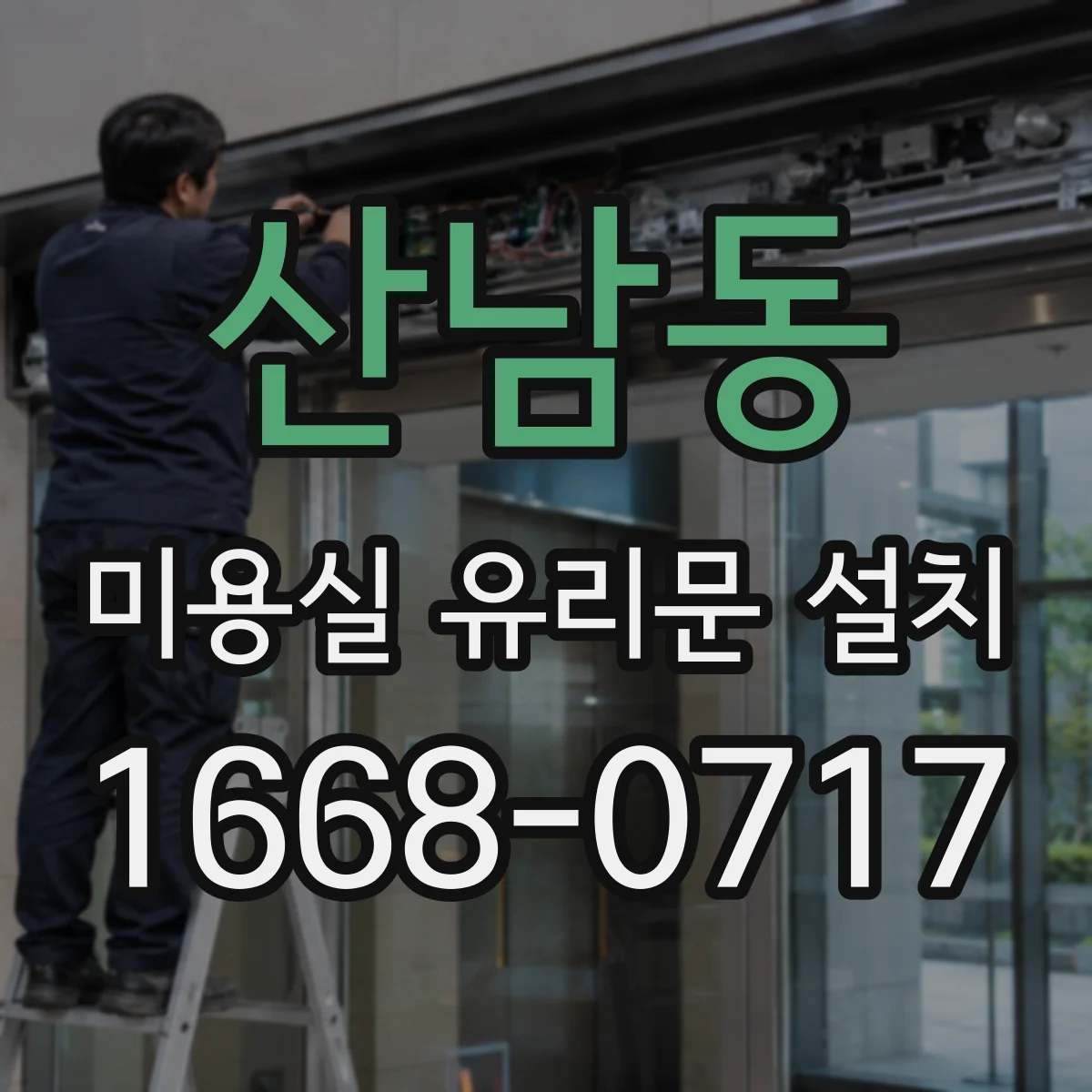 산남동 미용실 유리문 설치