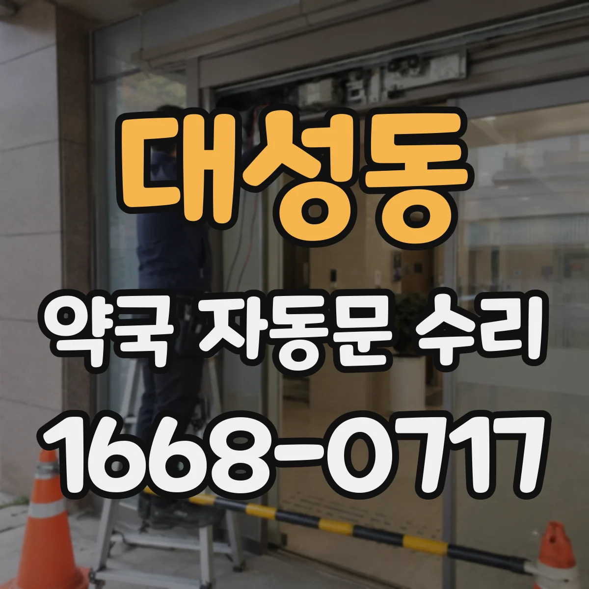 대성동 약국 자동문 수리