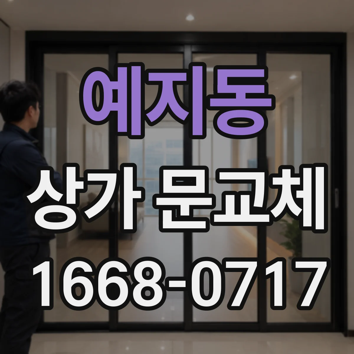예지동 상가 문교체
