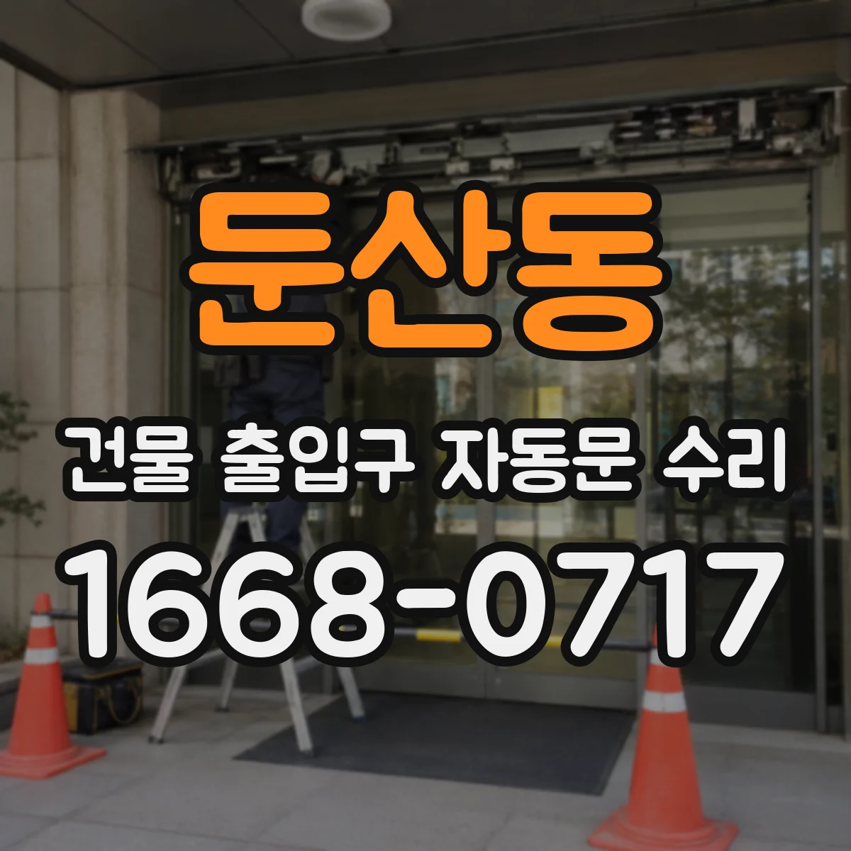 둔산동 건물 출입구 자동문 수리