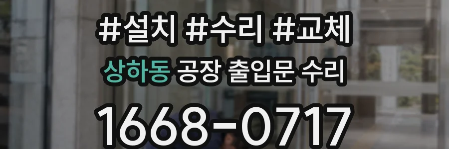 상하동 공장 출입문 수리