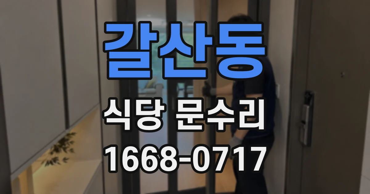 갈산동 식당 문수리