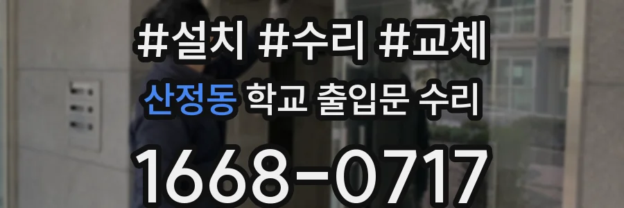 산정동 학교 출입문 수리