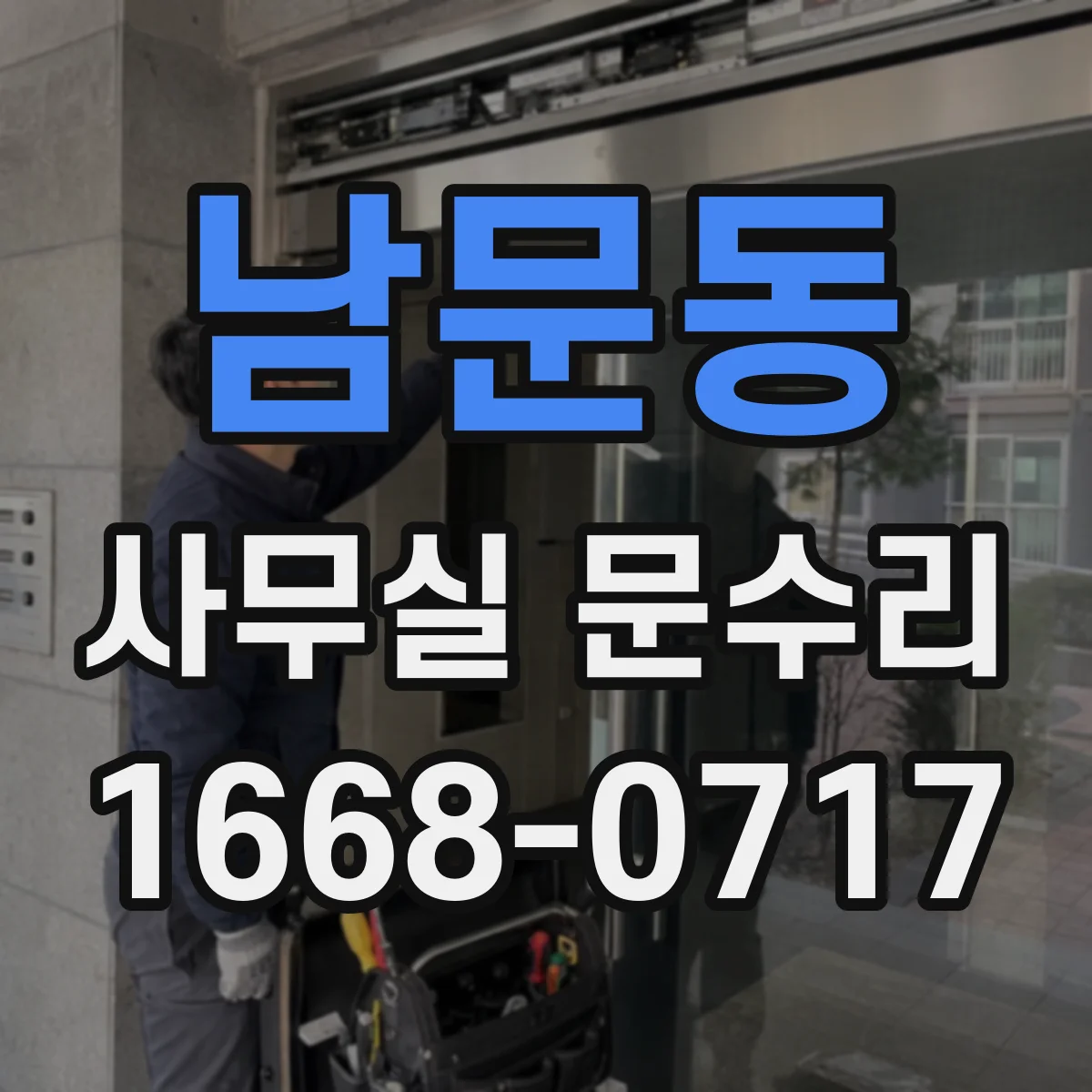 남문동 사무실 문수리