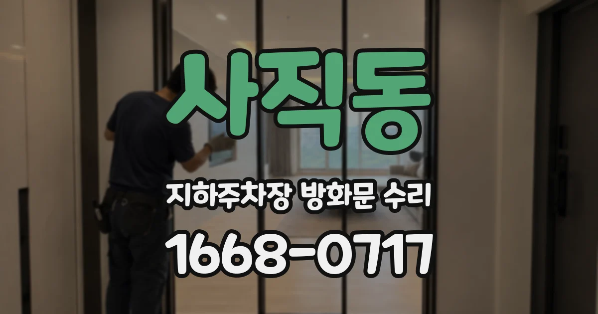 사직동 지하주차장 방화문 수리