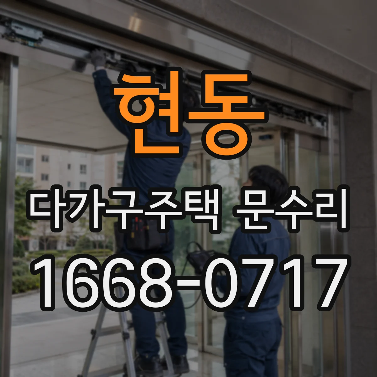 현동 다가구주택 문수리