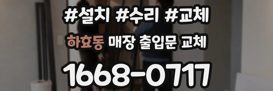 하효동 매장 출입문 교체