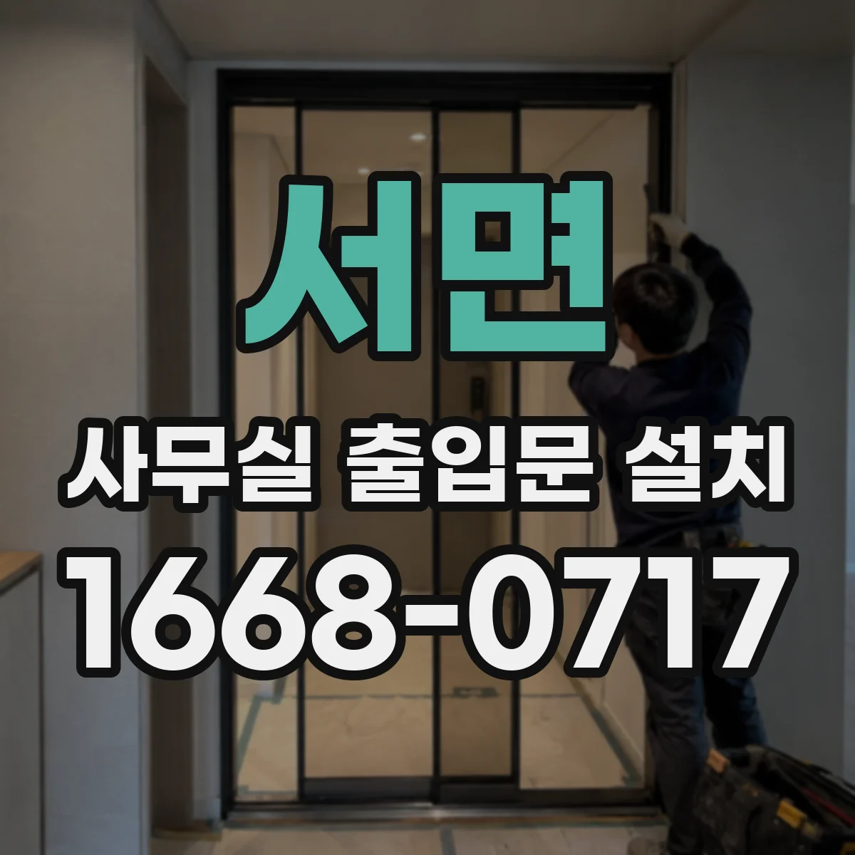 서면 사무실 출입문 설치