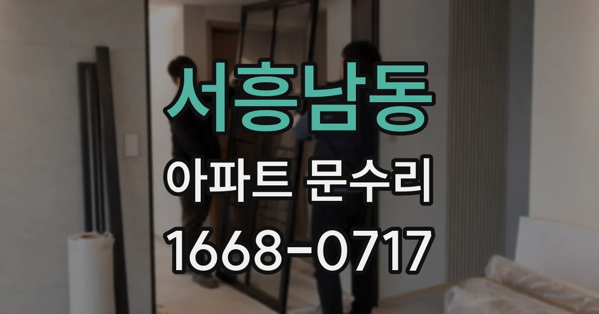 서흥남동 아파트 문수리