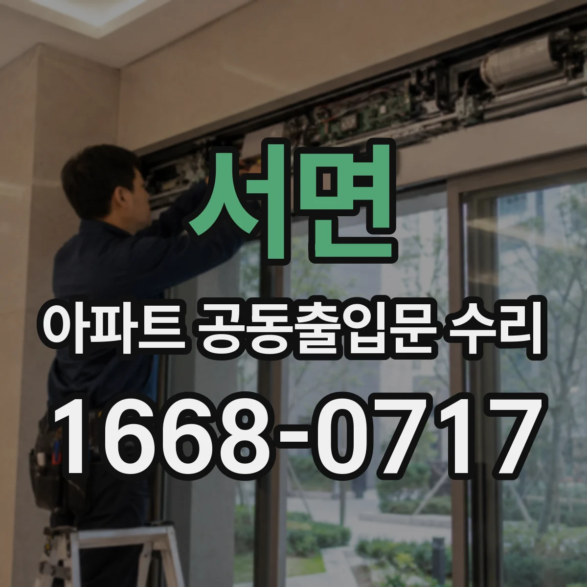 서면 아파트 공동출입문 수리